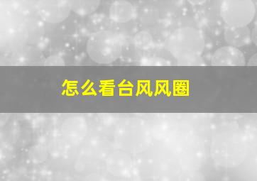 怎么看台风风圈