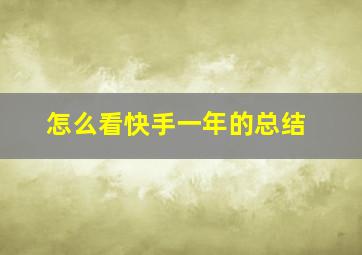 怎么看快手一年的总结