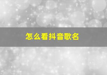 怎么看抖音歌名