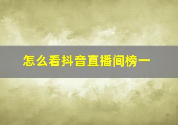 怎么看抖音直播间榜一