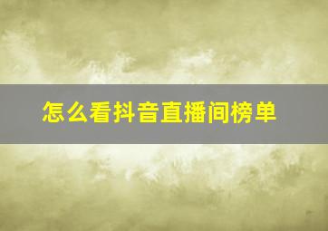 怎么看抖音直播间榜单