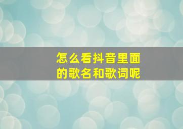 怎么看抖音里面的歌名和歌词呢