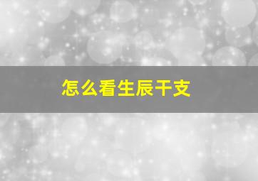 怎么看生辰干支