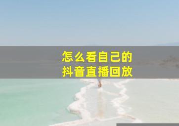 怎么看自己的抖音直播回放