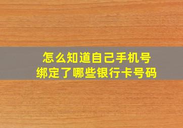 怎么知道自己手机号绑定了哪些银行卡号码