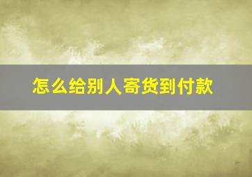 怎么给别人寄货到付款