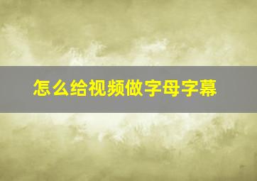 怎么给视频做字母字幕