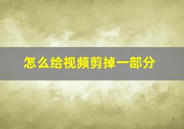 怎么给视频剪掉一部分