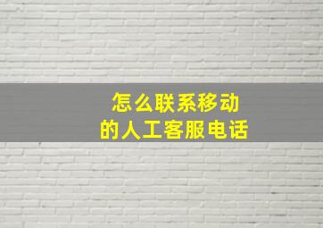 怎么联系移动的人工客服电话