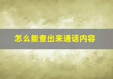 怎么能查出来通话内容