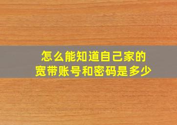 怎么能知道自己家的宽带账号和密码是多少