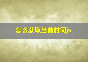 怎么获取当前时间js