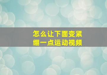 怎么让下面变紧绷一点运动视频