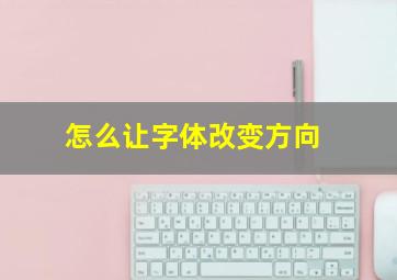 怎么让字体改变方向