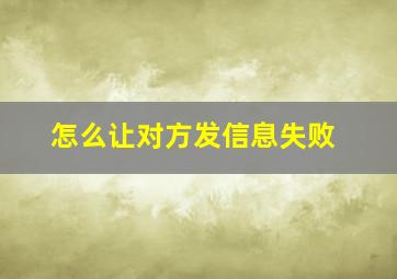 怎么让对方发信息失败