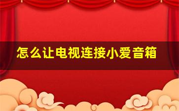 怎么让电视连接小爱音箱