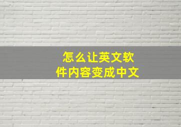 怎么让英文软件内容变成中文