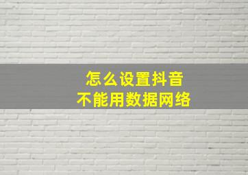 怎么设置抖音不能用数据网络