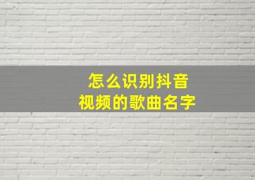 怎么识别抖音视频的歌曲名字