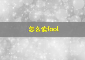 怎么读fool