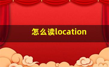 怎么读location