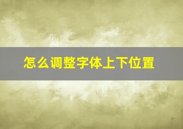 怎么调整字体上下位置