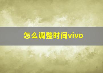 怎么调整时间vivo