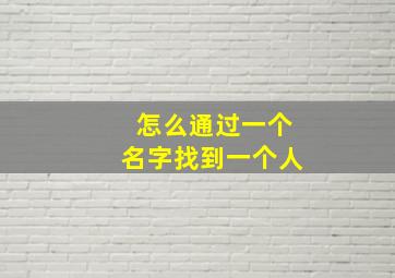 怎么通过一个名字找到一个人