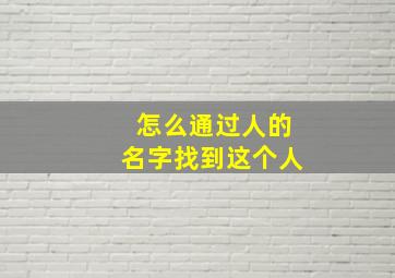 怎么通过人的名字找到这个人