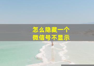 怎么隐藏一个微信号不显示