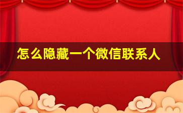 怎么隐藏一个微信联系人