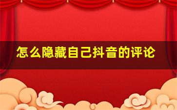 怎么隐藏自己抖音的评论