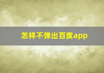 怎样不弹出百度app