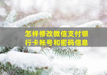 怎样修改微信支付银行卡帐号和密码信息