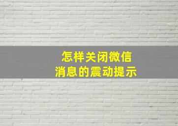 怎样关闭微信消息的震动提示