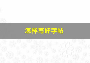 怎样写好字帖