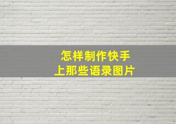 怎样制作快手上那些语录图片