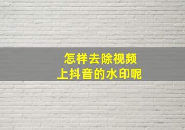 怎样去除视频上抖音的水印呢