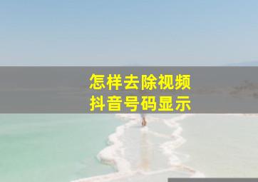 怎样去除视频抖音号码显示