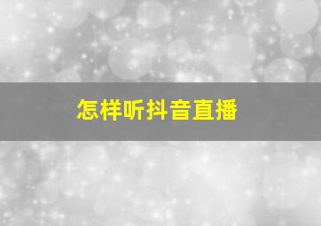 怎样听抖音直播