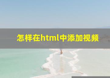 怎样在html中添加视频