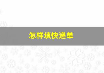 怎样填快递单