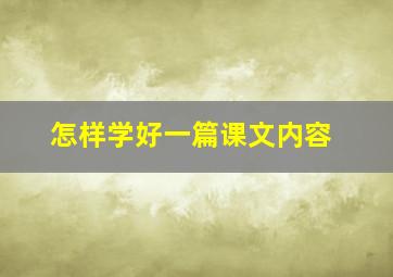 怎样学好一篇课文内容