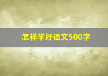 怎样学好语文500字