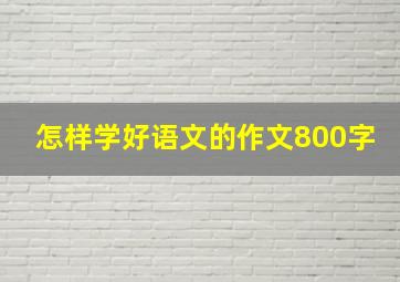 怎样学好语文的作文800字