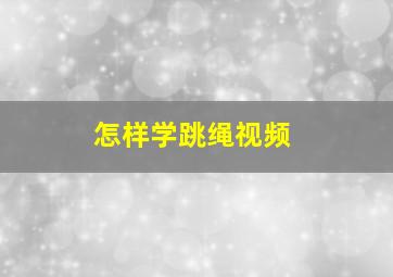 怎样学跳绳视频