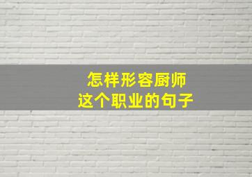 怎样形容厨师这个职业的句子