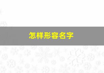 怎样形容名字