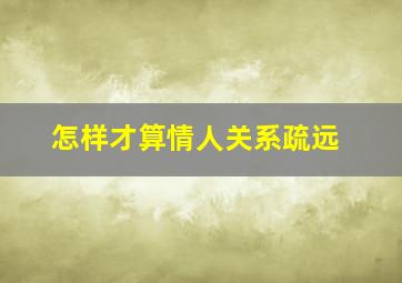 怎样才算情人关系疏远