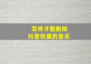 怎样才能删除抖音收藏的音乐